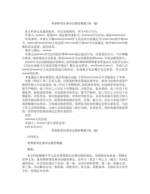 刑事附带民事诉讼赔偿模板精选3篇