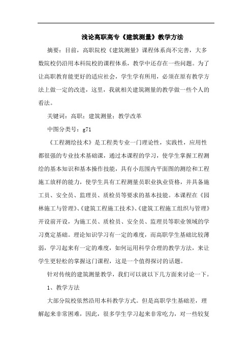 浅论高职高专《建筑测量》教学方法