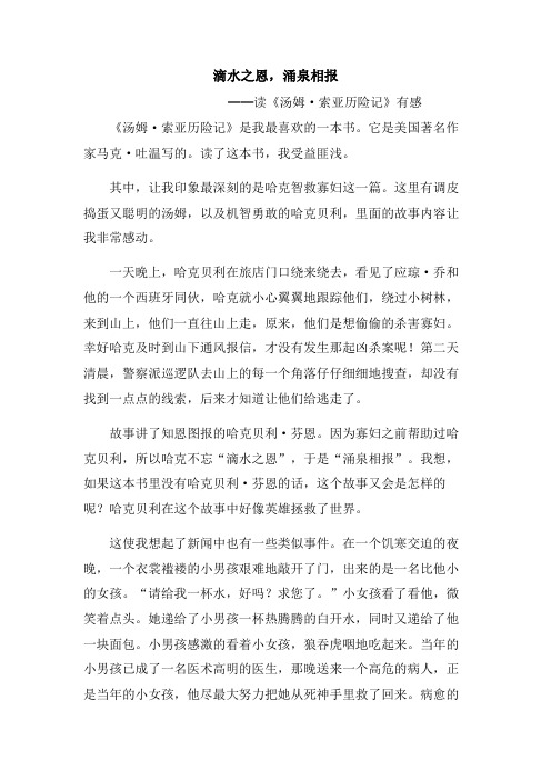 滴水之恩,涌泉相报(蔡雯羽彤)