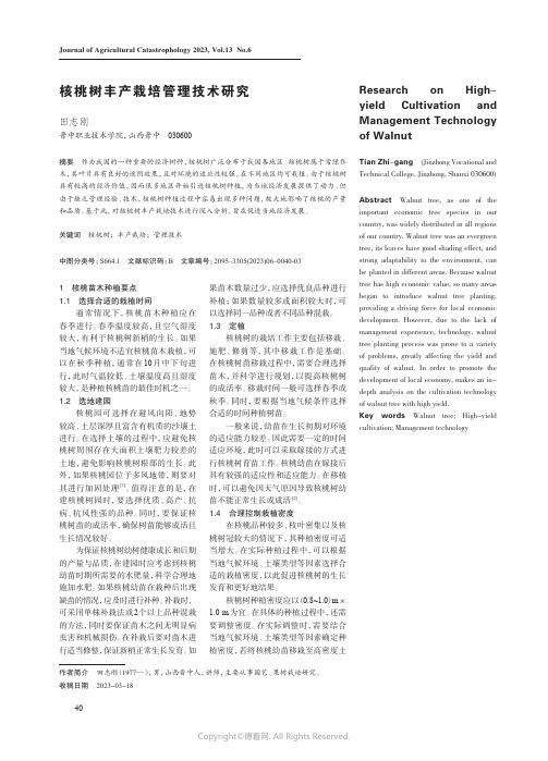 核桃树丰产栽培管理技术研究