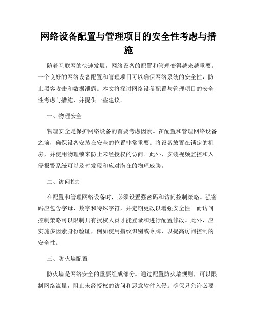 网络设备配置与管理项目的安全性考虑与措施