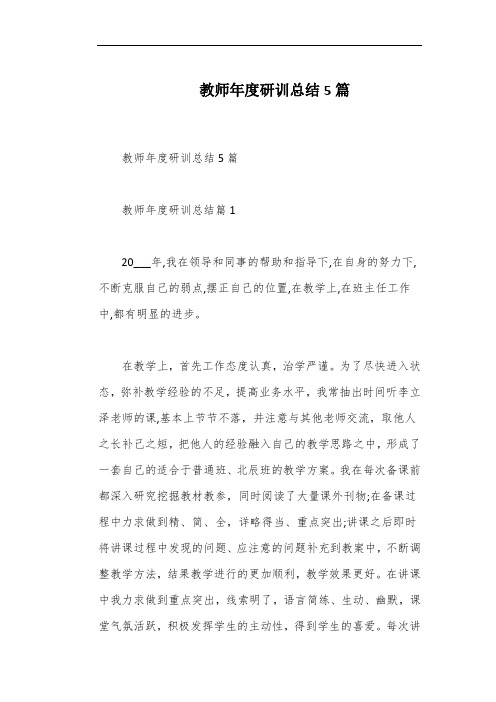 教师年度研训总结5篇