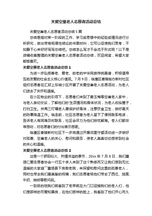 关爱空巢老人志愿者活动总结