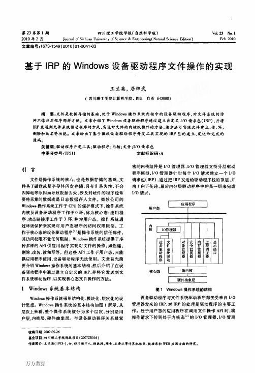 基于IRP的Windows设备驱动程序文件操作的实现