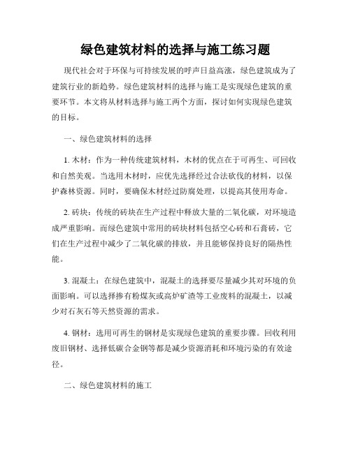 绿色建筑材料的选择与施工练习题