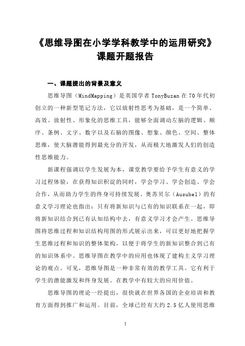 《思维导图在小学学科教学中的运用研究》课题开题报告