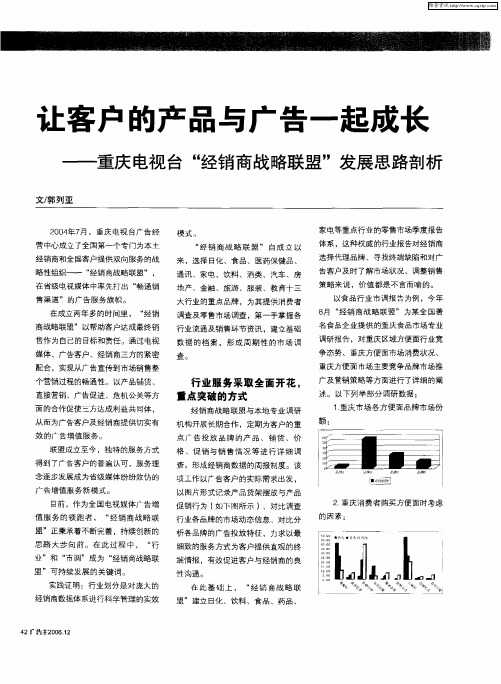 让客户的产品与广告一起成长——重庆电视台“经销商战略联盟”发展思路剖析