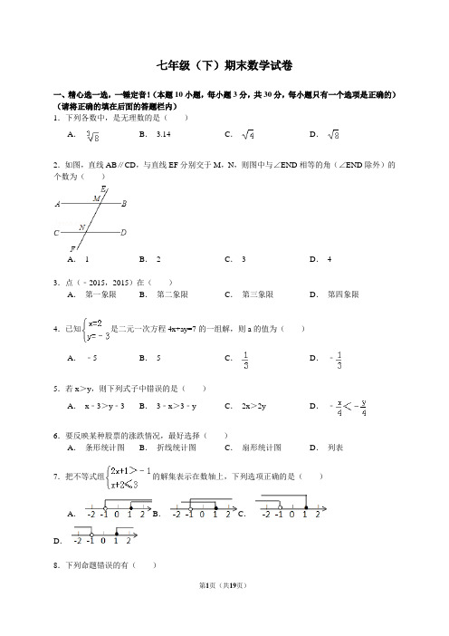 2015七年级(下)期末数学试卷附答案