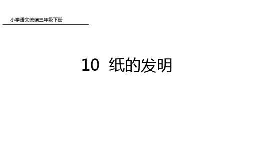 三年级下册语文课件纸的发明人教部编版