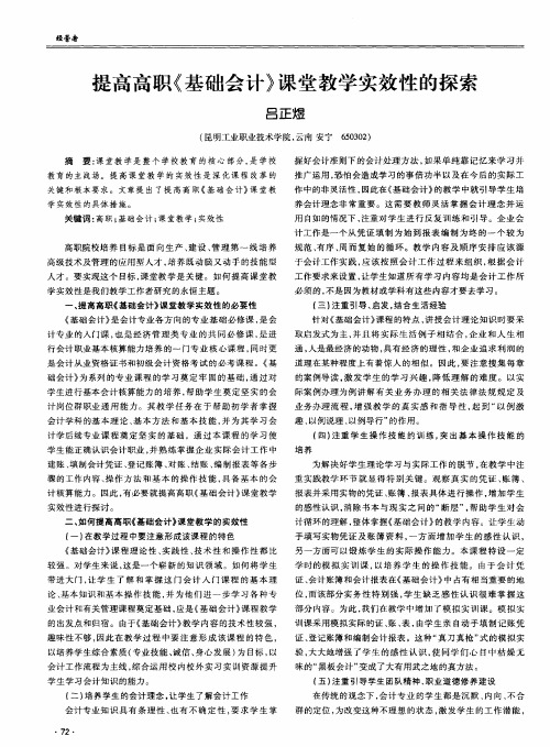 提高高职《基础会计》课堂教学实效性的探索