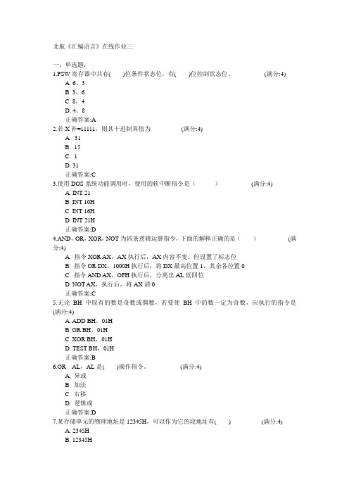 北京航空航天大学2015年春学期《汇编语言》在线作业三满分答案