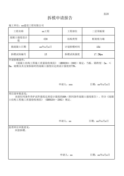 拆模申请报告