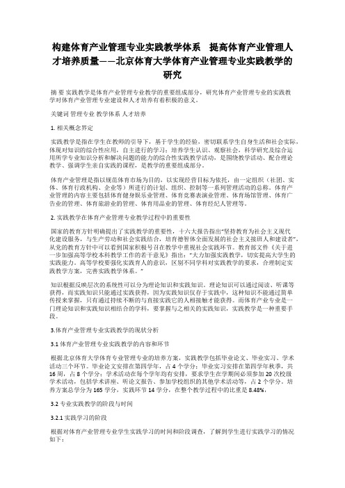 构建体育产业管理专业实践教学体系    提高体育产业管理人才培养质量——北京体育大学体育产业管理专业