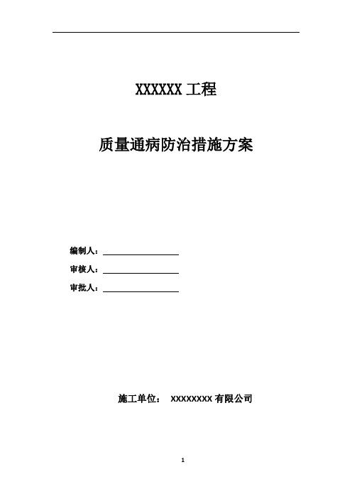 住宅工程质量常见问题专项治理方案和施工措施