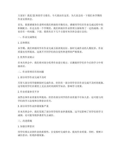 作业安排班会总结发言稿