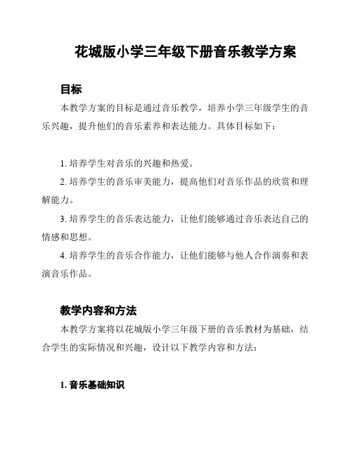 花城版小学三年级下册音乐教学方案