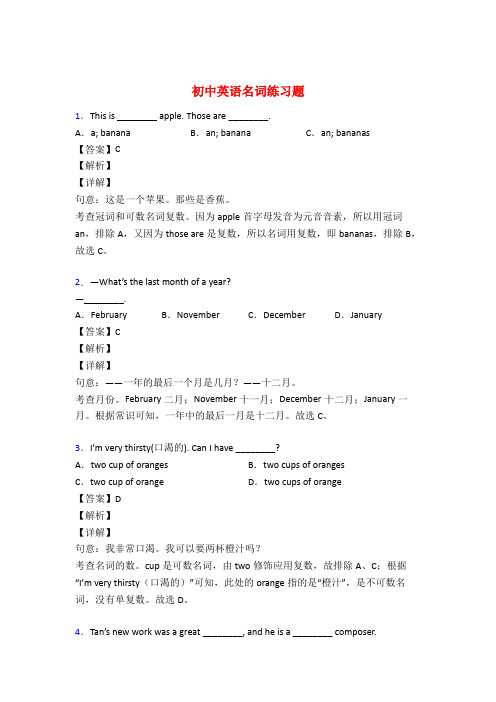 最新初中英语名词练习题及答案50题