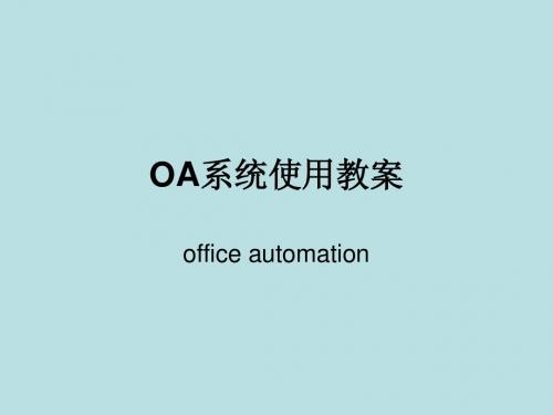 OA系统使用教案