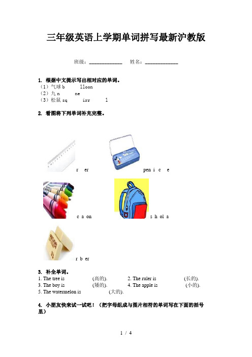 三年级英语上学期单词拼写最新沪教版