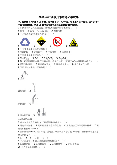 2019年广西钦州市中考化学试卷(化学中考真题含答案)