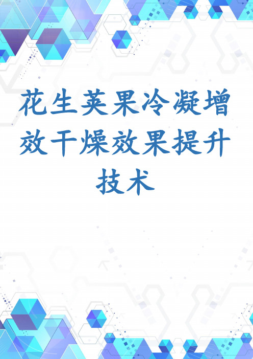 花生荚果冷凝增效干燥效果提升技术