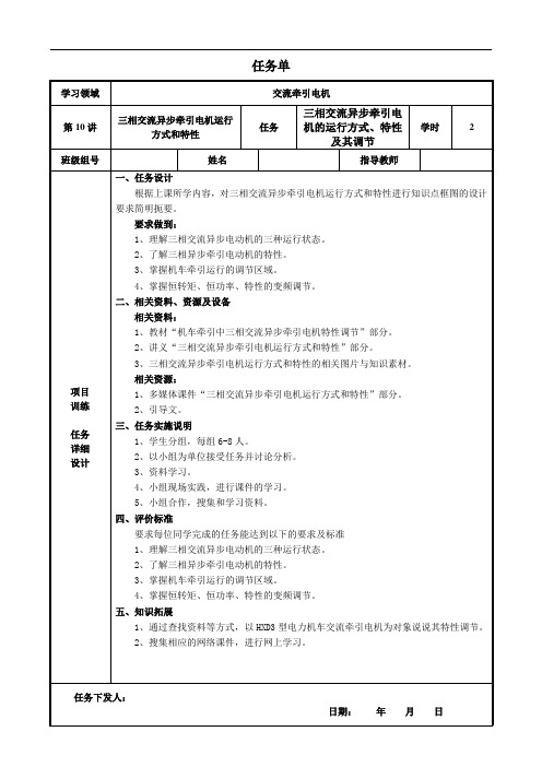 铁路工程职业技术院校开放课 任务单 任务三  三相交流异步牵引电机运行方式和特性