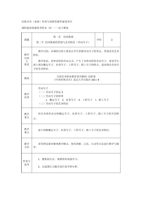 中国传统音乐04(第一章民间歌曲劳动号子教案)(精)