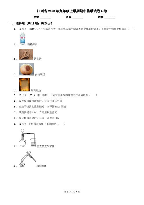 江西省2020年九年级上学期期中化学试卷A卷