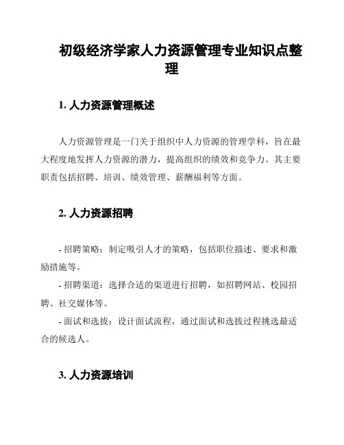 初级经济学家人力资源管理专业知识点整理