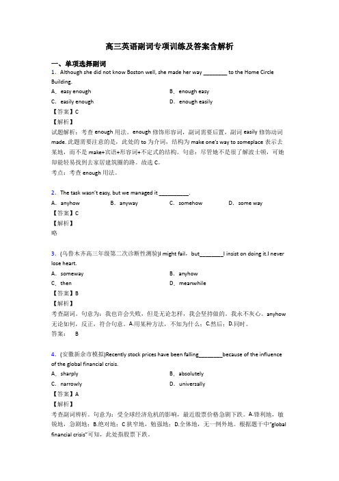 高三英语副词专项训练及答案含解析