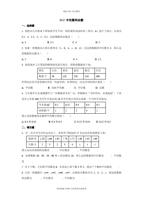 最新冀教版初中数学九年级上册专题练习23.2 中位数和众数