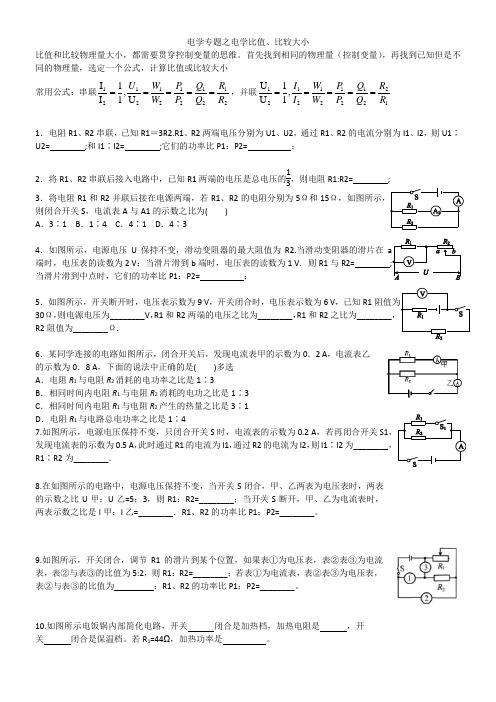 电学专题之电学比值、比较大小