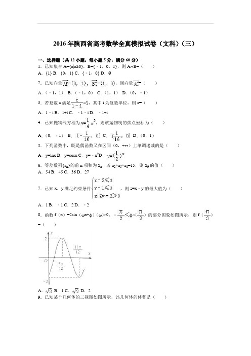 2016届陕西省高考数学全真模拟试卷(文科)(三)(解析版)