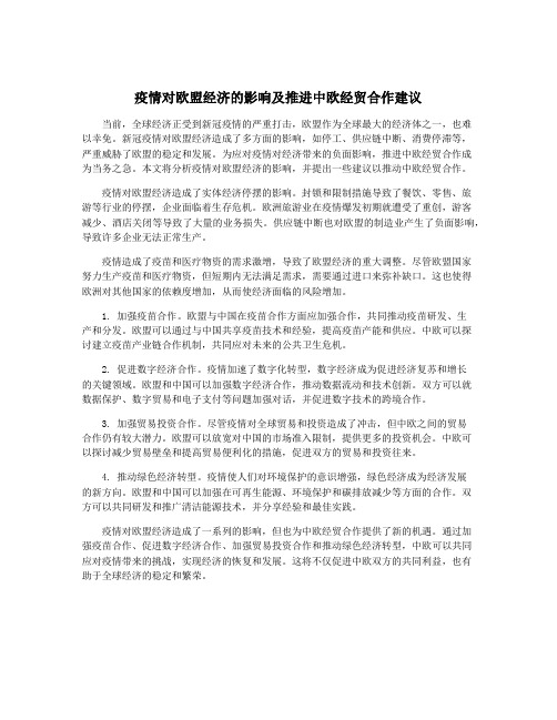 疫情对欧盟经济的影响及推进中欧经贸合作建议