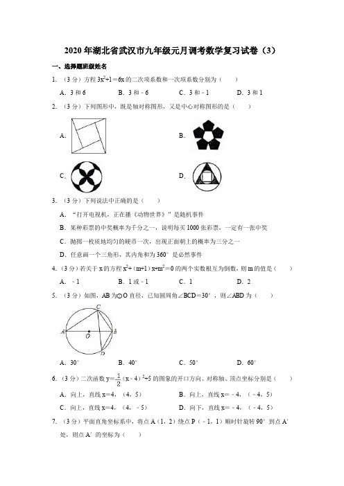 2020年湖北省武汉市九年级元月调考数学复习试卷(3)(解析版)