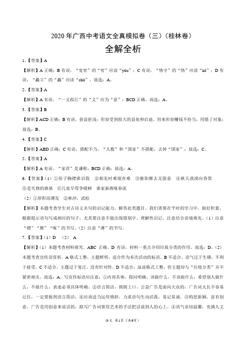 2020年广西中考语文全真模拟卷(三)(桂林卷)(全解全析)