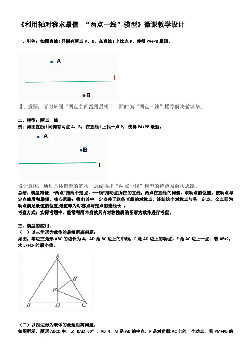 初中数学华东师大七年级下册第10章 轴对称平移与旋转《两点一线》模型的教学设计