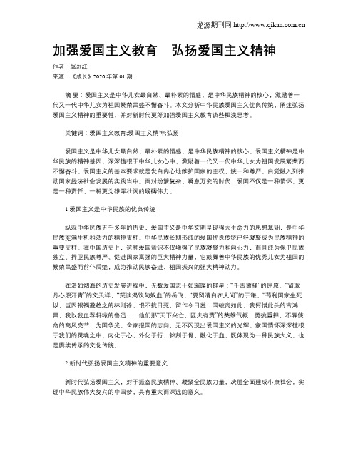 加强爱国主义教育 弘扬爱国主义精神