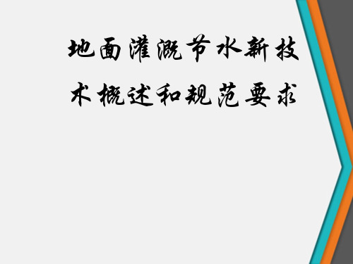 地面灌溉节水新技术概述和规范要求