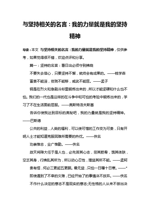 与坚持相关的名言：我的力量就是我的坚持精神