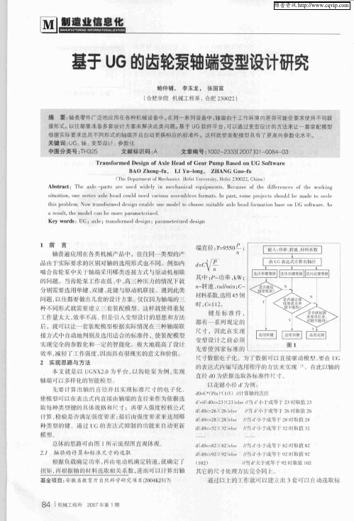 基于UG的齿轮泵轴端变型设计研究