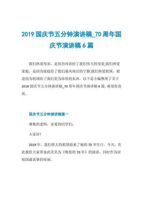 2019国庆节五分钟演讲稿0周年国庆节演讲稿6篇