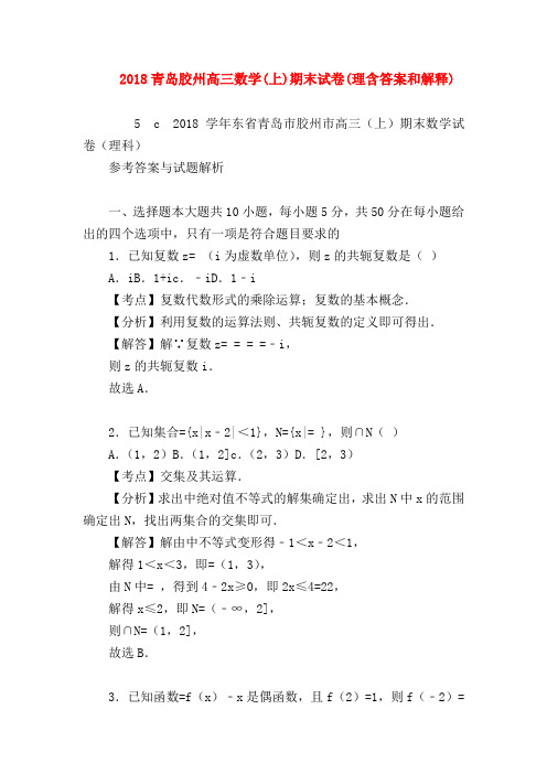 【高三数学试题精选】2018青岛胶州高三数学(上)期末试卷(理含答案和解释)