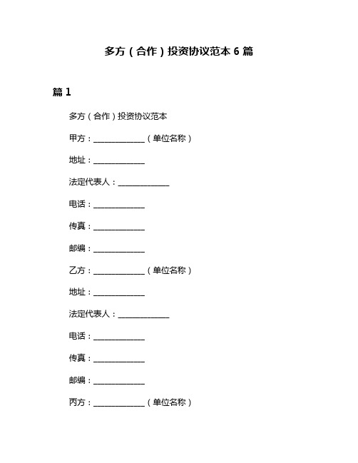 多方(合作)投资协议范本6篇