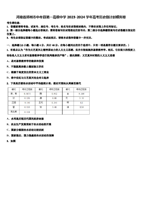 河南省郑州市中牟县第一高级中学2023-2024学年高考历史倒计时模拟卷含解析