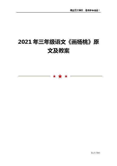 2021年三年级语文《画杨桃》原文及教案