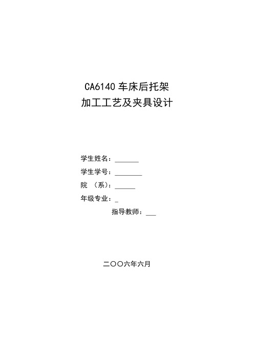 CA6140车床后托架加工工艺及夹具设计31001