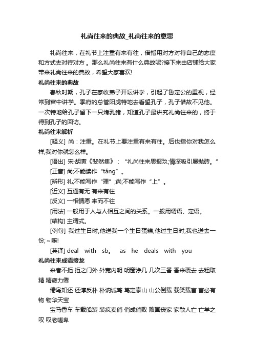 礼尚往来的典故_礼尚往来的意思