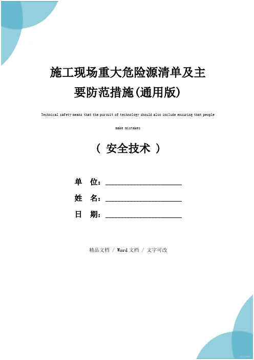 施工现场重大危险源清单及主要防范措施(通用版)