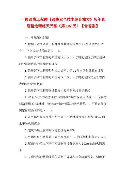 一级消防工程师《消防安全技术综合能力》历年真题精选精练天天练(第107天)【含答案】